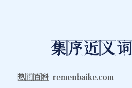篔簹館集序近义词是什么意思的图片